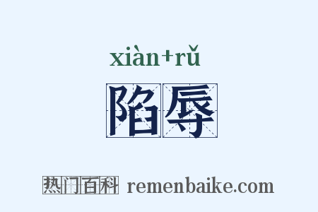 陷辱是什么意思的图片
